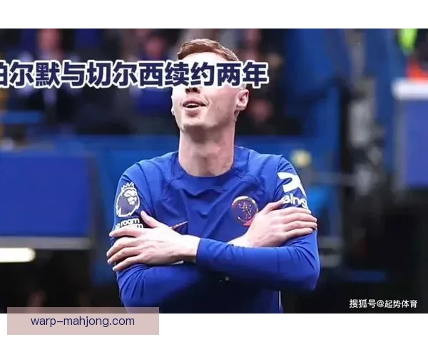 切尔西官方宣布与核心中卫帕尔默签署涨薪续约协议续约至2028年