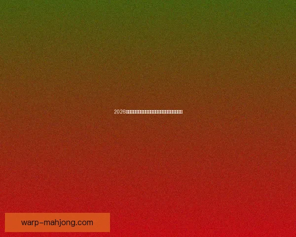从数据维度深度解读莫德里奇对现代中场的价值影响贡献与统治力评估